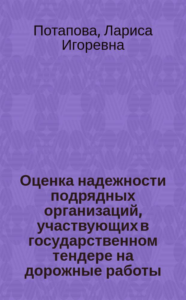 Оценка надежности подрядных организаций, участвующих в государственном тендере на дорожные работы : Автореф. дис. на соиск. учен. степ. к.э.н. : Спец. 08.00.05