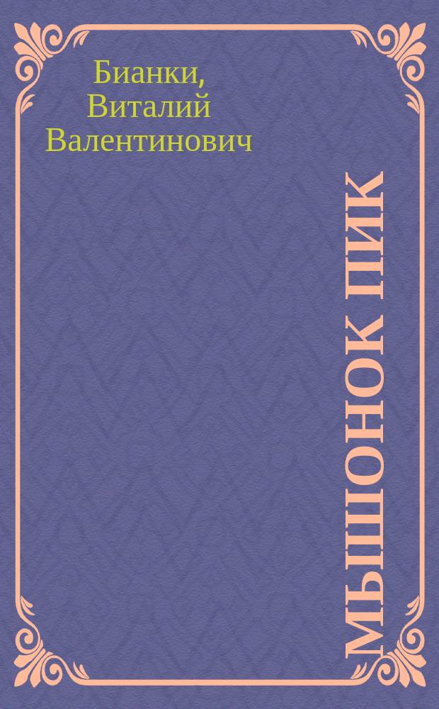 Мышонок Пик : Сказки : Для дошк. и мл. шк. возраста