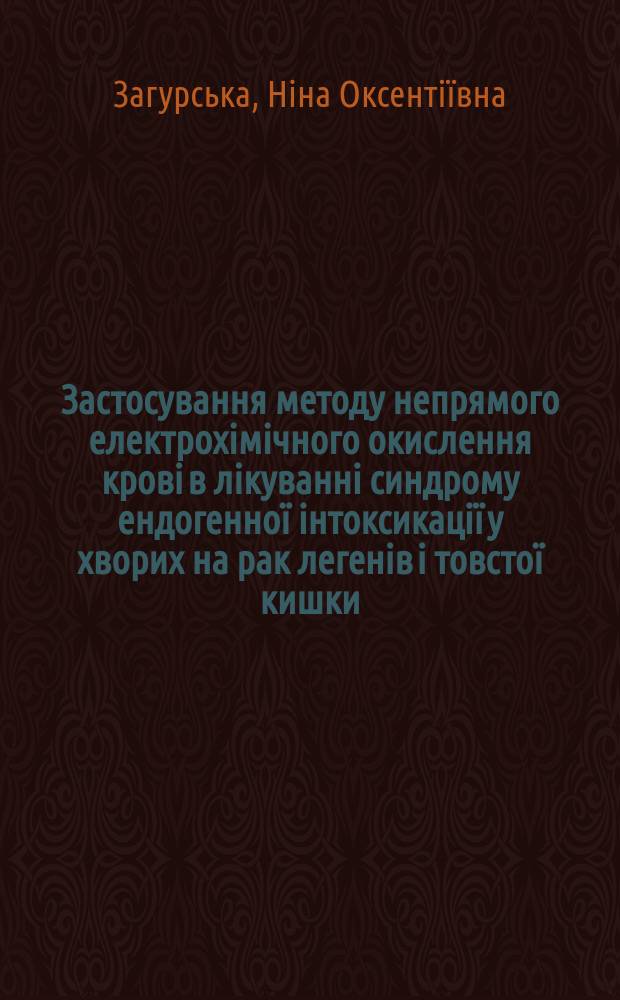 Застосування методу непрямого електрохiмiчного окислення кровi в лiкуваннi синдрому ендогенноï iнтоксикацiï у хворих на рак легенiв i товстоï кишки : Автореф. дис. на здоб. наук. ступ. к.м.н. : Спец. 14.01.07