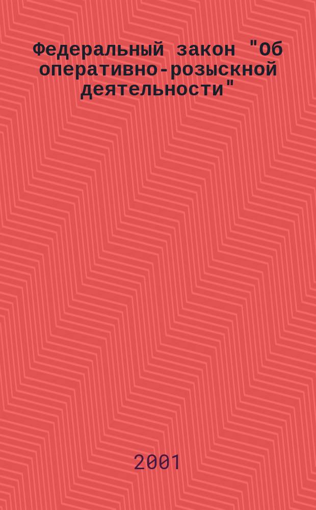 Федеральный закон "Об оперативно-розыскной деятельности" : Науч.-практ. коммент
