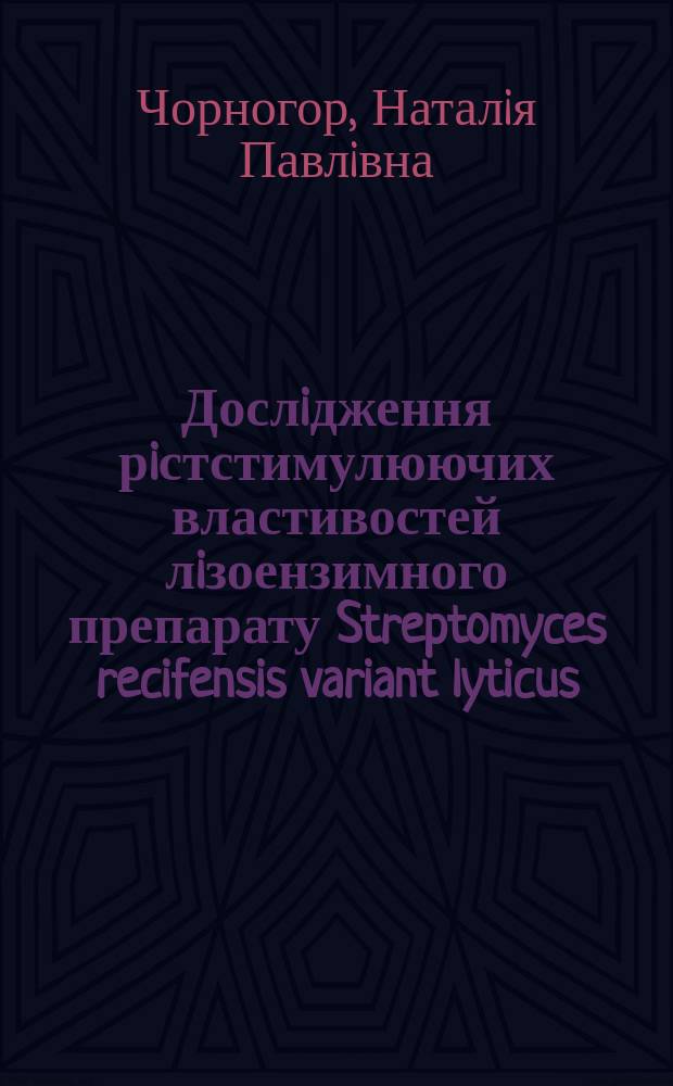 Дослiдження рiстстимулюючих властивостей лiзоензимного препарату Streptomyces recifensis variant lyticus : Автореф. дис. на здоб. наук. ступ. к.б.н. : Спец. 03.00.04