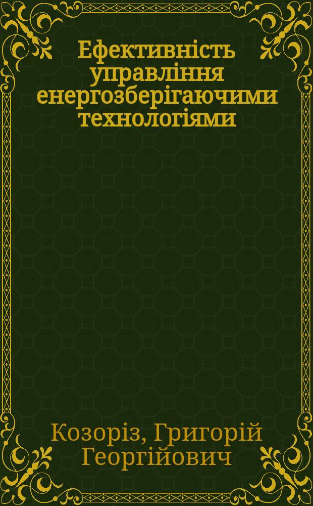 Ефективнiсть управлiння енергозберiгаючими технологiями : Автореф. дис. на здоб. наук. ступ. к.е.н. : Спец. 08.06.02