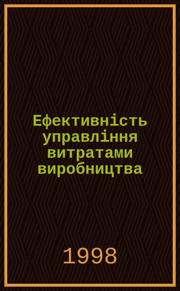 Ефективнiсть управлiння витратами виробництва : Автореф. дис. на здоб. наук. ступ. к.е.н. : Спец. 08.06.02