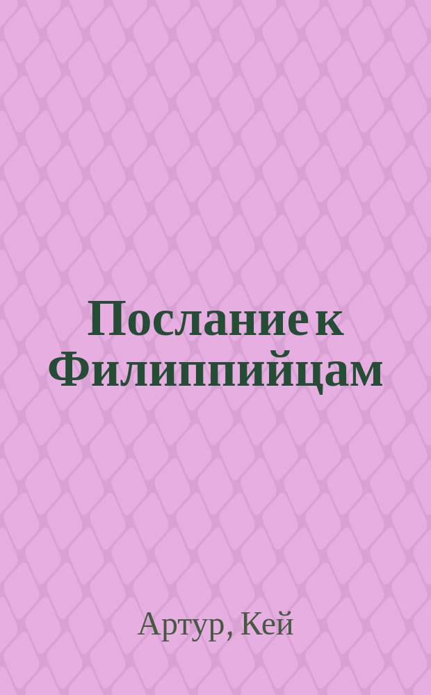 Послание к Филиппийцам : Учеб. пособие : Пер.