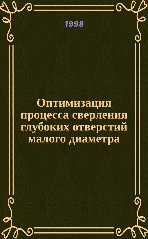 Оптимизация процесса сверления глубоких отверстий малого диаметра : Автореф. дис. на соиск. учен. степ. к.т.н. : Спец. 05.03.01