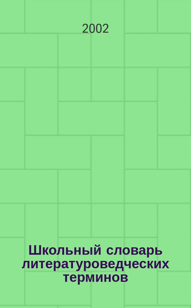 Школьный словарь литературоведческих терминов : Иносказательность в художеств. речи. Тропы. Стиховедение