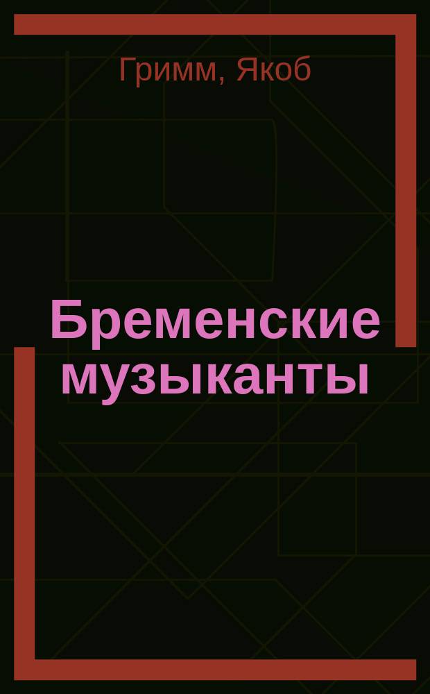 Бременские музыканты : Для детей : Пер.