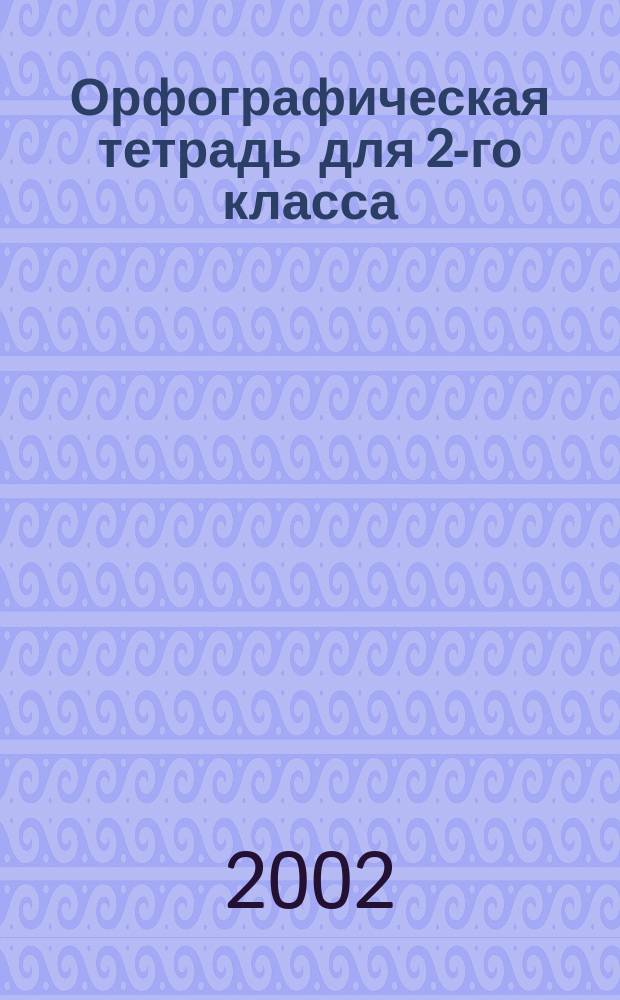 Орфографическая тетрадь для 2-го класса