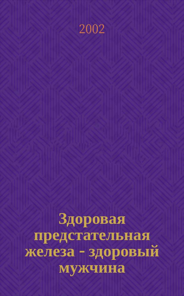 Здоровая предстательная железа - здоровый мужчина