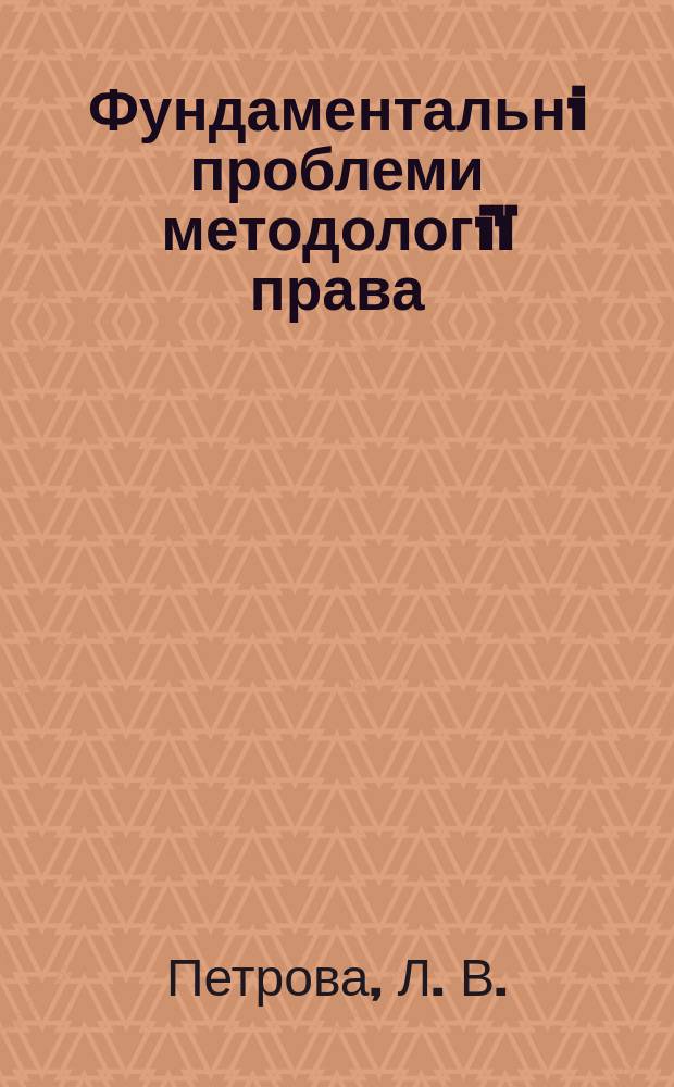 Фундаментальнi проблеми методологi&iuml; права : (фiлософсько-правовий дискурс) : Автореф. дис. на здоб. наук. ступ. д.ю.н. : Спец. 12.00.12