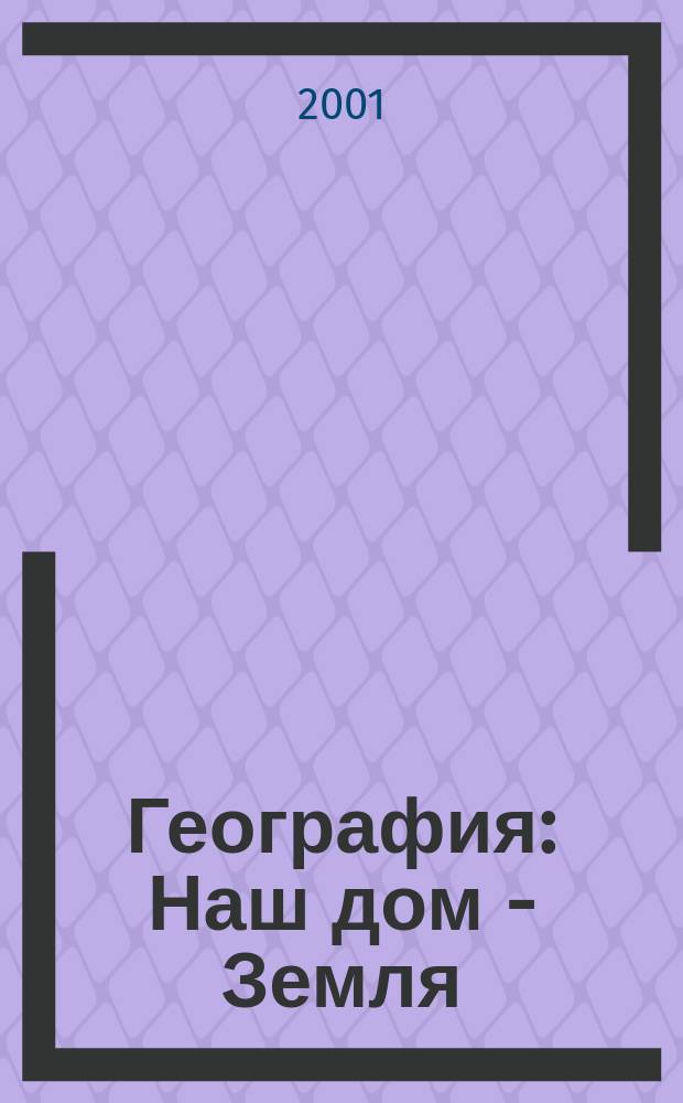 География : Наш дом - Земля : Материки, океаны, народы и страны : 7 кл. : Метод. пособие