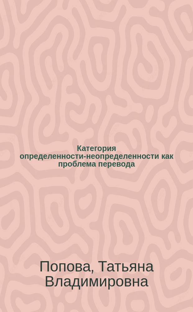 Категория определенности-неопределенности как проблема перевода : (На материале рус. и англ. яз.) : Автореф. дис. на соиск. учен. степ. к.филол.н. : Спец. 10.02.19 : СПец. 10.02.21