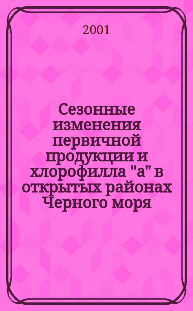 Сезонные изменения первичной продукции и хлорофилла "а" в открытых районах Черного моря : Автореф. дис. на соиск. учен. степ. к.б.н. : Спец. 03.00.18