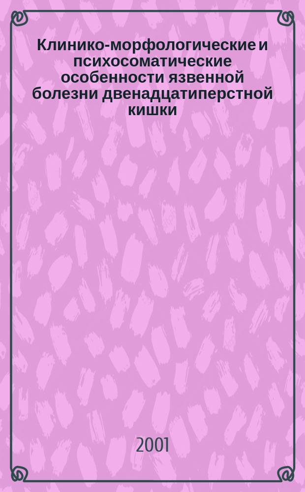 Клинико-морфологические и психосоматические особенности язвенной болезни двенадцатиперстной кишки, не ассоциированной с пилорическим хеликобактериозом у лиц молодого возраста : Автореф. дис. на соиск. учен. степ. к.м.н. : Спец. 14.00.47