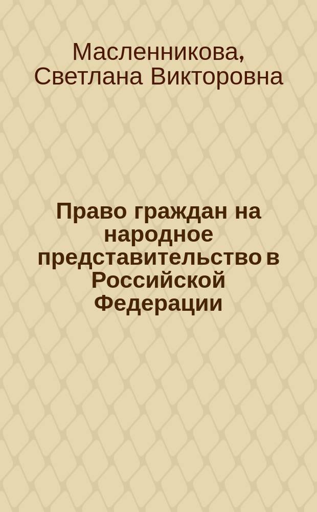 Право граждан на народное представительство в Российской Федерации : Автореф. дис. на соиск. учен. степ. к.ю.н. : Спец. 12.00.02