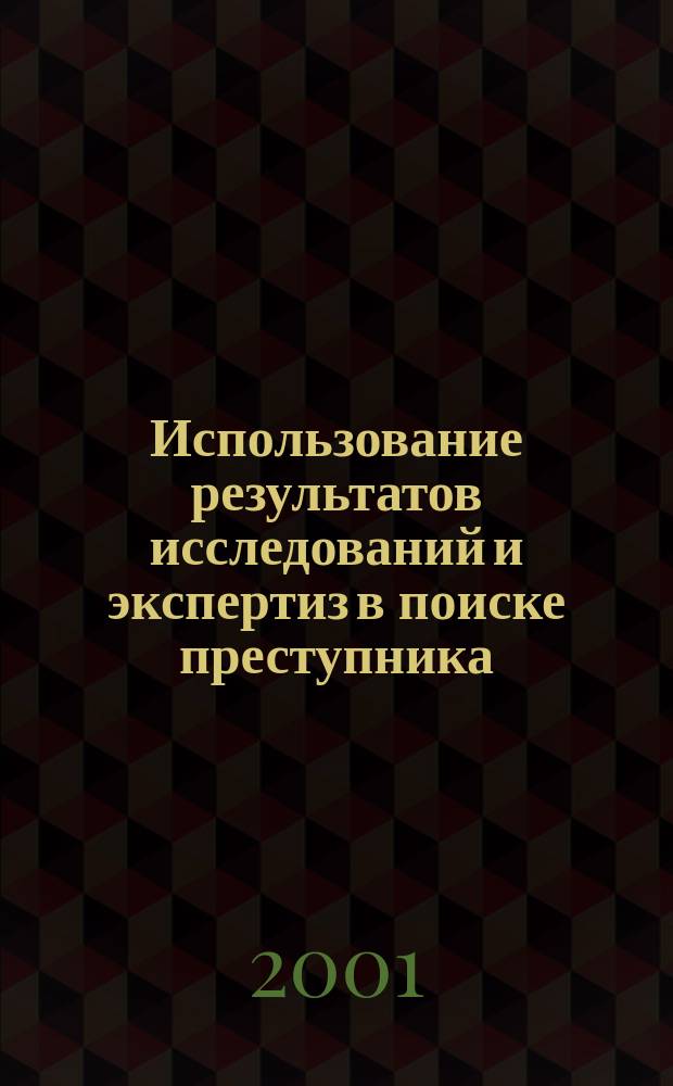 Использование результатов исследований и экспертиз в поиске преступника : Автореф. дис. на соиск. учен. степ. к.ю.н. : спец. 12.00.09
