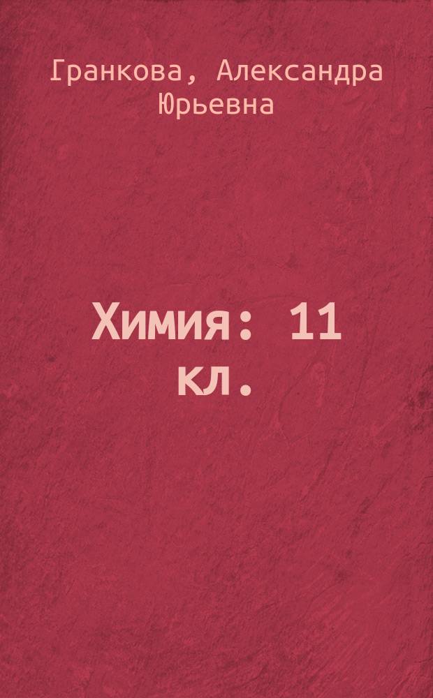 Химия : 11 кл. : Метод. пособие для учителя