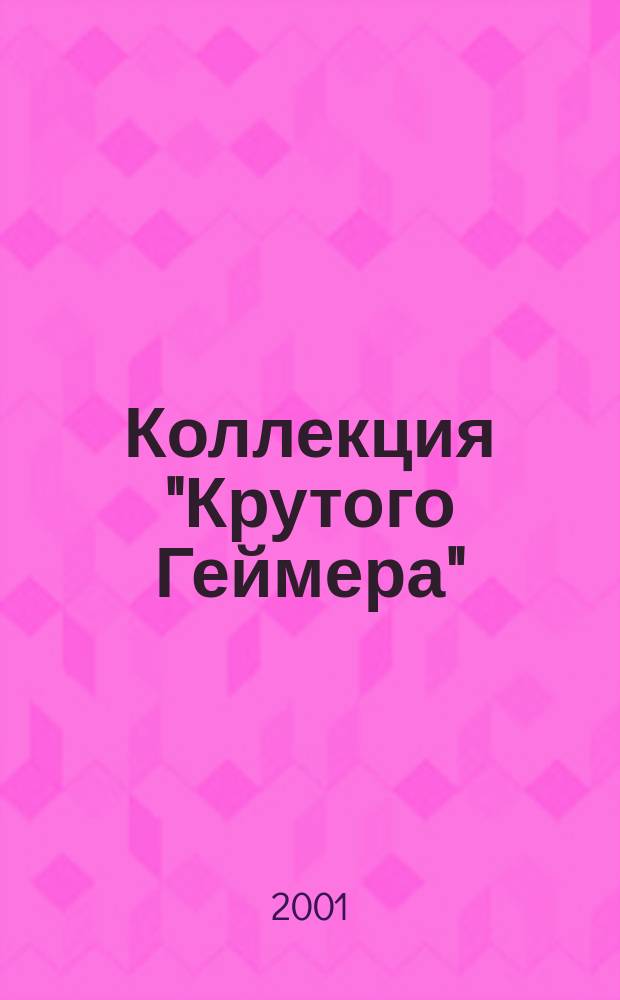 Коллекция "Крутого Геймера"