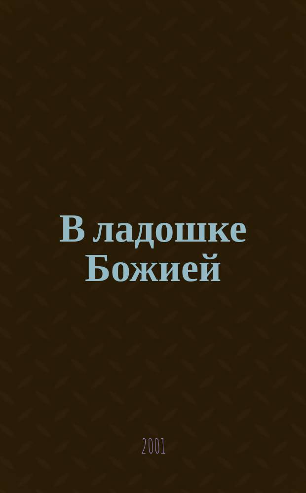 В ладошке Божией : Зап. ред
