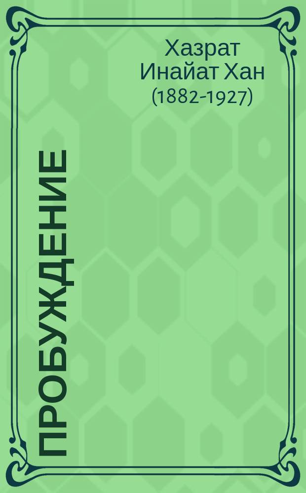 Пробуждение : Опыт суфиев