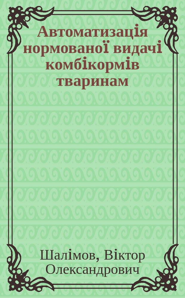 Автоматизацiя нормовано&iuml; видачi комбiкормiв тваринам : Автореф. дис. на здоб. наук. ступ. к.т.н. : Спец. 05.13.07