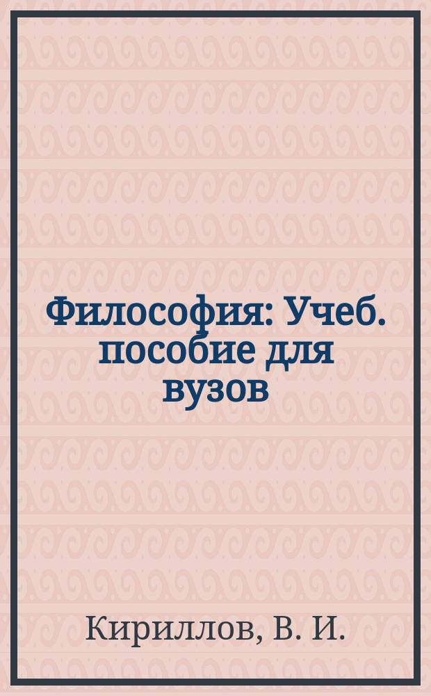 Философия : Учеб. пособие для вузов