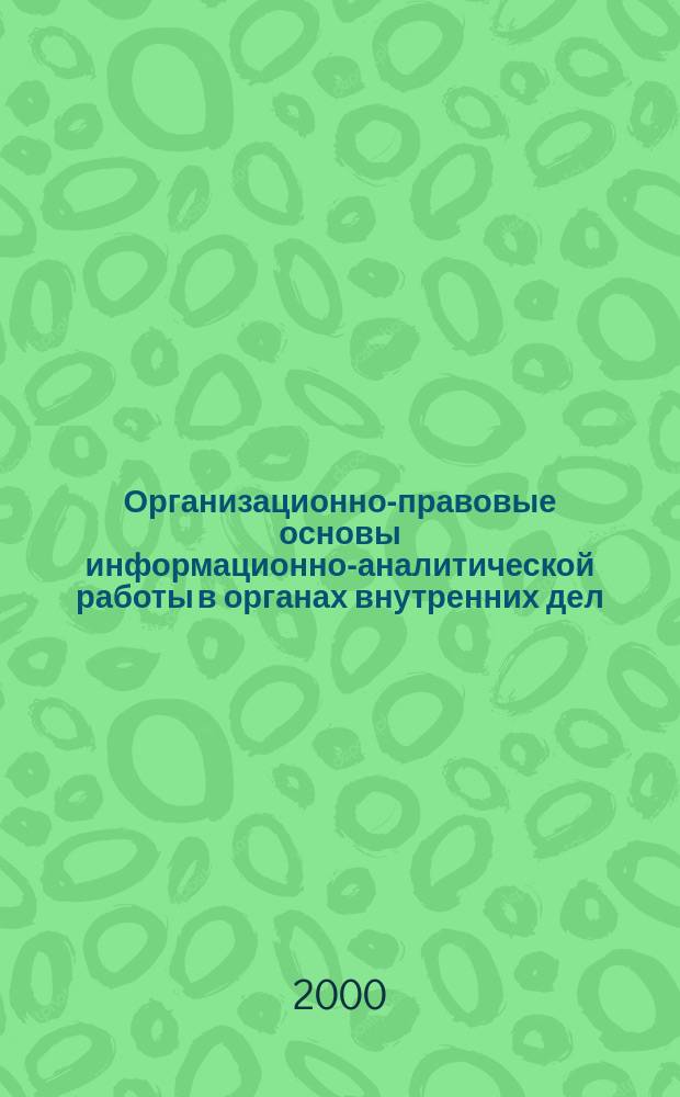 Организационно-правовые основы информационно-аналитической работы в органах внутренних дел : Учеб.-метод. пособие