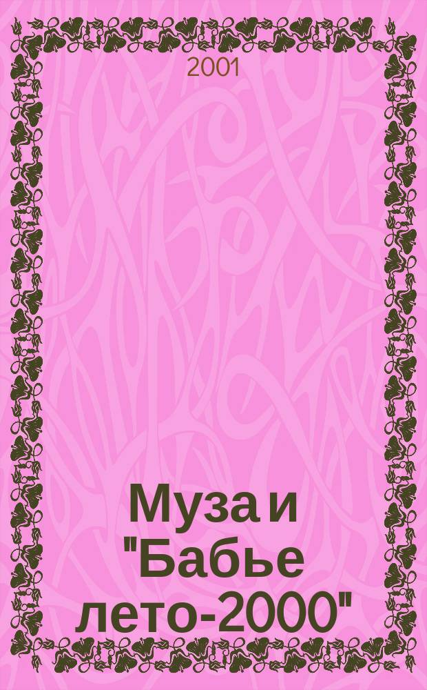 Муза и "Бабье лето-2000" : (Стихи на одном дыхании в период "Бабьего лета" 2000 г.)