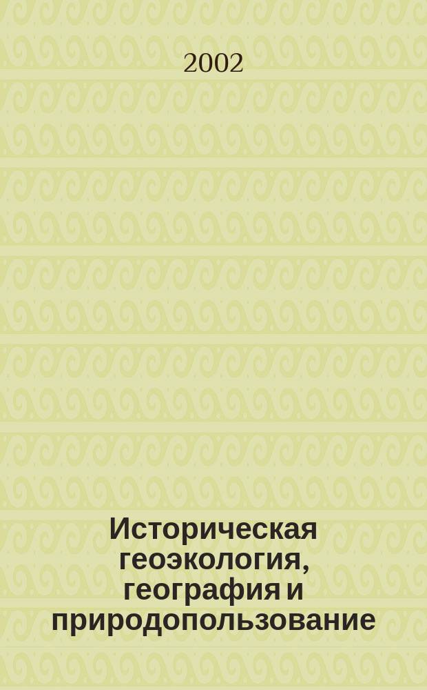 Историческая геоэкология, география и природопользование: новые направления и методы исследования : Матер. II Междунар. науч. конф., Санкт-Петербург, 15-18 апр. 2002 г