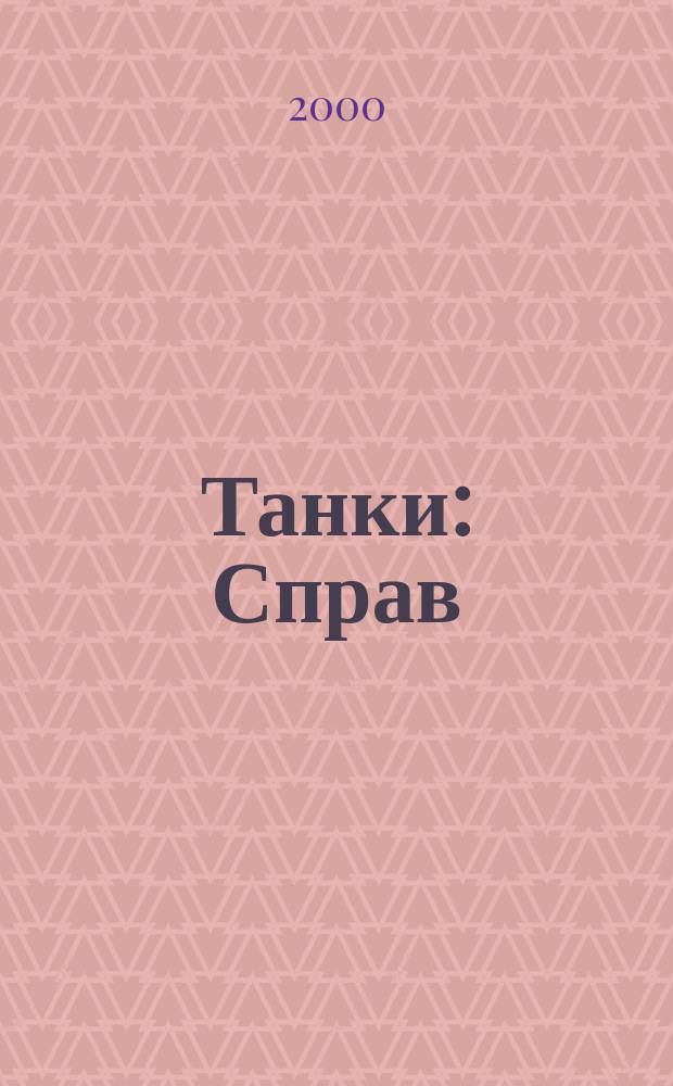 Танки : Справ