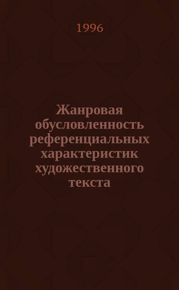 Жанровая обусловленность референциальных характеристик художественного текста : (на материале научной фантастики) : Спец. 10.02.04