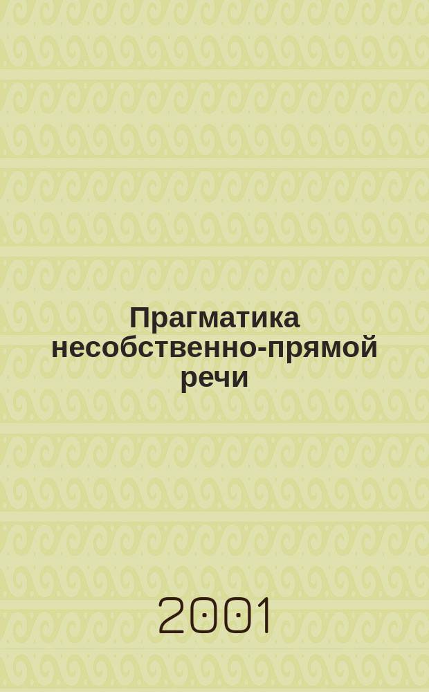 Прагматика несобственно-прямой речи : Автореф. дис. на соиск. учен. степ. д.филол.н. : Спец. 10.02.01