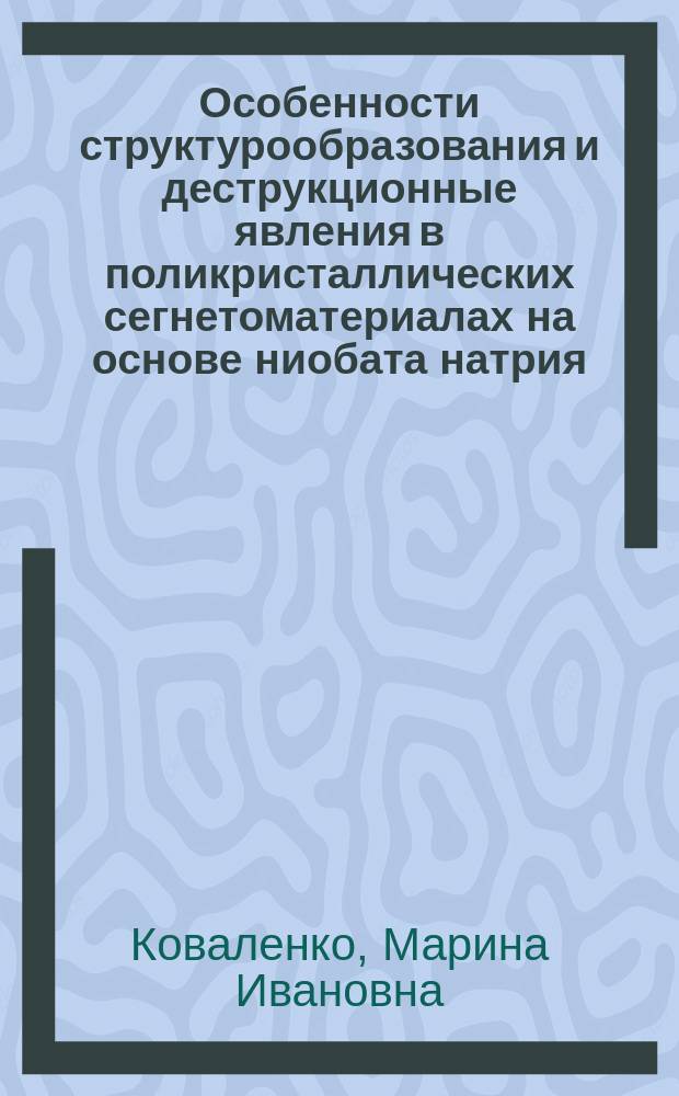 Особенности структурообразования и деструкционные явления в поликристаллических сегнетоматериалах на основе ниобата натрия : Автореф. дис. на соиск. учен. степ. к.ф.-м.н. : Спец. 01.04.07