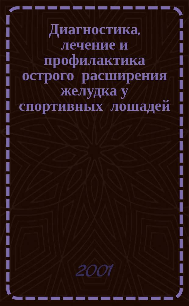 Диагностика, лечение и профилактика острого расширения желудка у спортивных лошадей : Автореф. дис. на соиск. учен. степ. к.вет.н. : Спец. 16.00.01