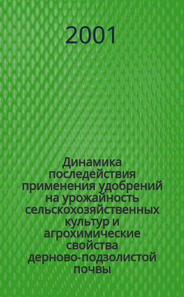 Динамика последействия применения удобрений на урожайность сельскохозяйственных культур и агрохимические свойства дерново-подзолистой почвы : Автореф. дис. на соиск. учен. степ. к.с.-х.н. : Спец. 06.01.04