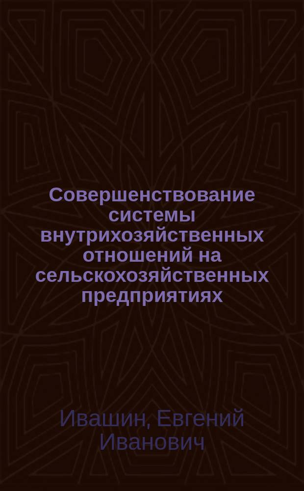Совершенствование системы внутрихозяйственных отношений на сельскохозяйственных предприятиях : Автореф. дис. на соиск. учен. степ. к.э.н. : Спец. 08.00.05