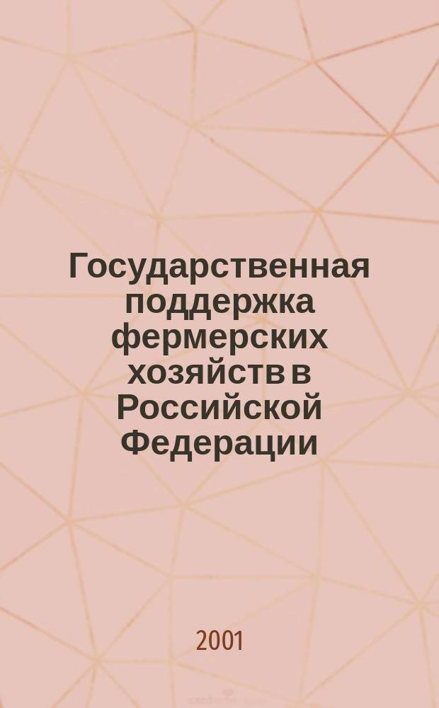 Государственная поддержка фермерских хозяйств в Российской Федерации : Автореф. дис. на соиск. учен. степ. к.э.н. : Спец. 08.00.05
