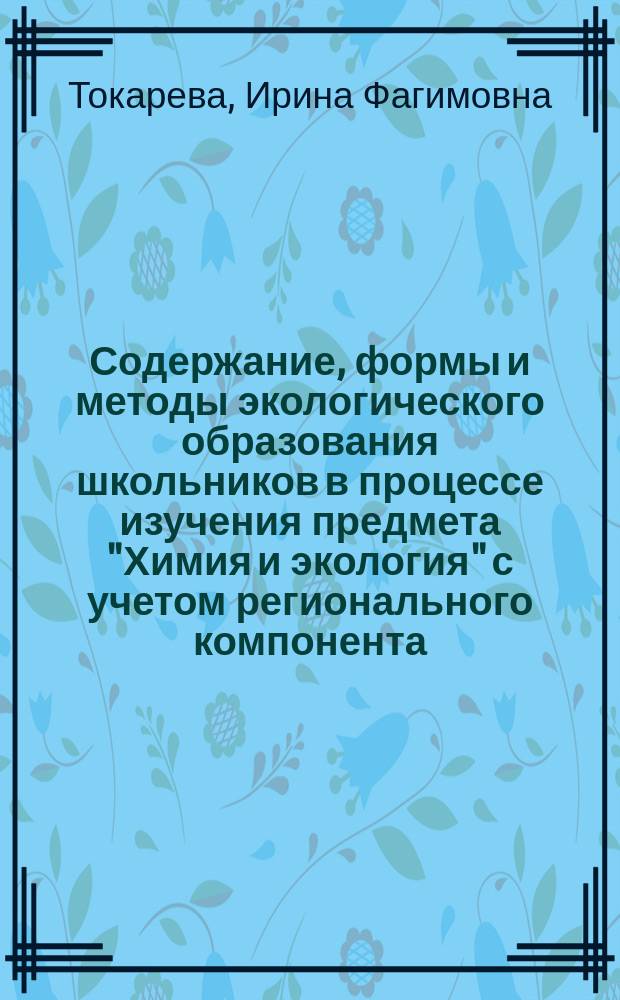 Содержание, формы и методы экологического образования школьников в процессе изучения предмета "Химия и экология" с учетом регионального компонента : Автореф. дис. на соиск. учен. степ. к.п.н. : Спец. 13.00.01