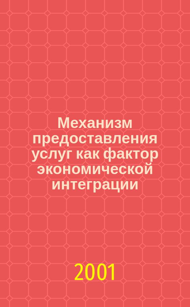 Механизм предоставления услуг как фактор экономической интеграции : Автореф. дис. на соиск. учен. степ. к.э.н. : Спец. 08.00.05