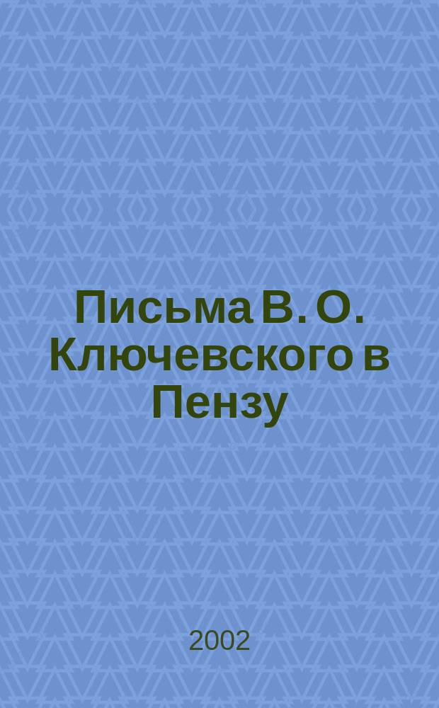 Письма В. О. Ключевского в Пензу