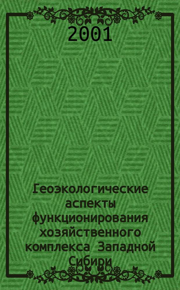 Геоэкологические аспекты функционирования хозяйственного комплекса Западной Сибири : Пленар. докл. всерос. науч.-практ. конф., Тюмень, 7-8 дек. 2000 г