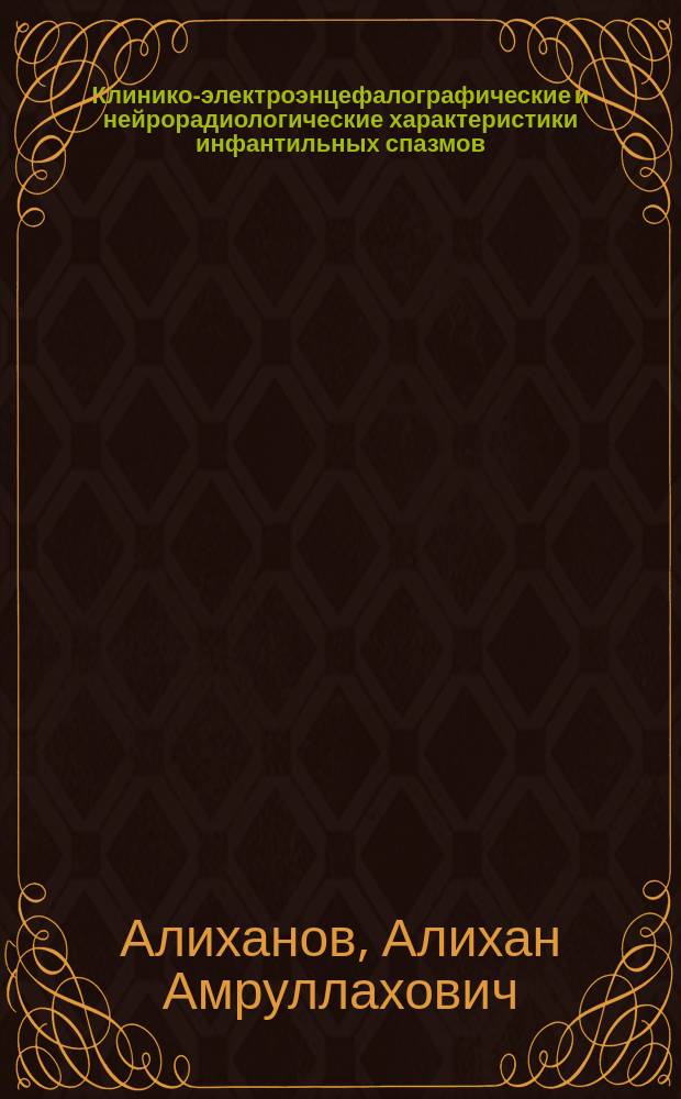 Клинико-электроэнцефалографические и нейрорадиологические характеристики инфантильных спазмов : Спец. 14.00.13 : Автореф. дис. на соиск. учен. степ. к.м.н