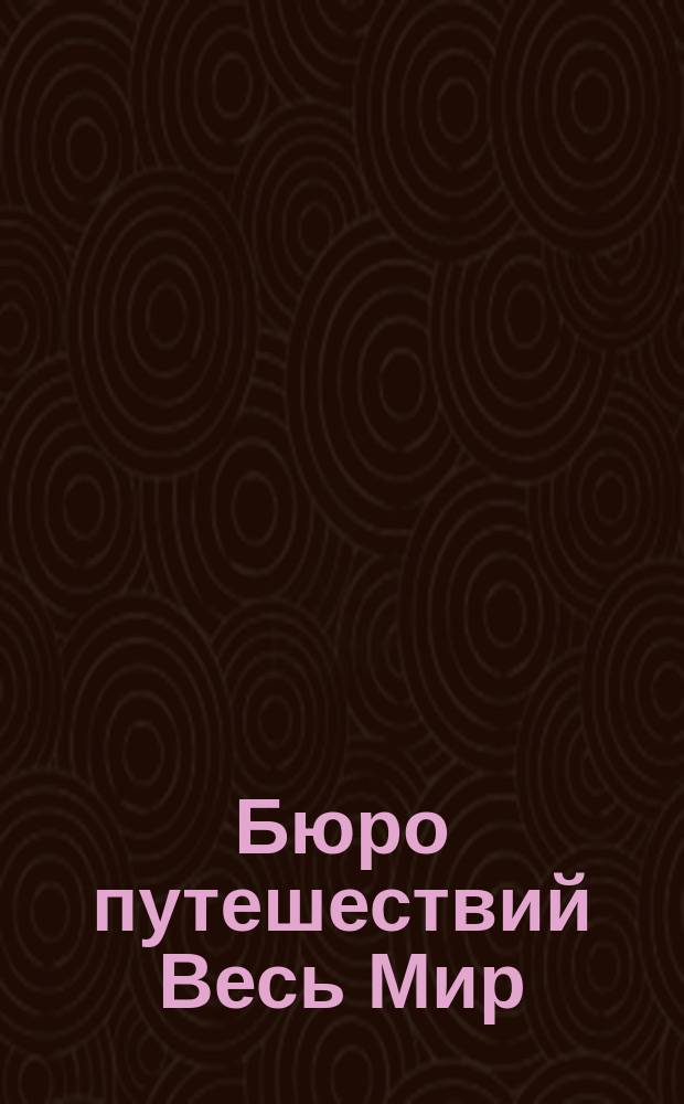 Бюро путешествий Весь Мир : Таиланд, Индонезия, Сингапур, Гонконг ...