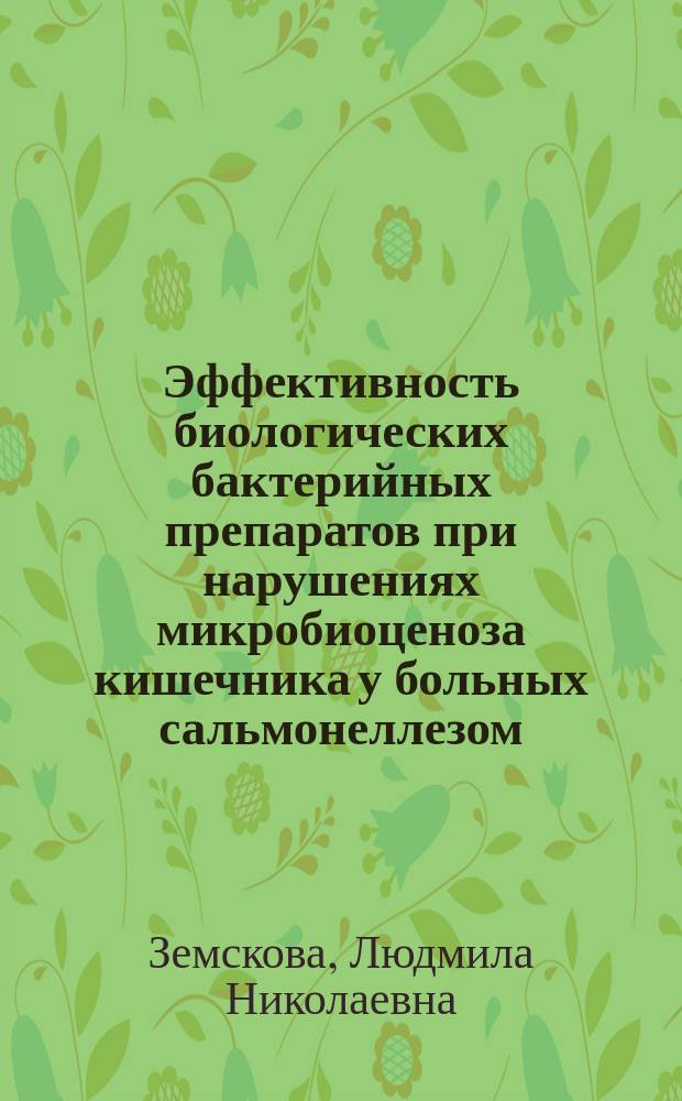 Эффективность биологических бактерийных препаратов при нарушениях микробиоценоза кишечника у больных сальмонеллезом : Автореф. дис. на соиск. учен. степ. к.м.н. : Спец. 14.00.10