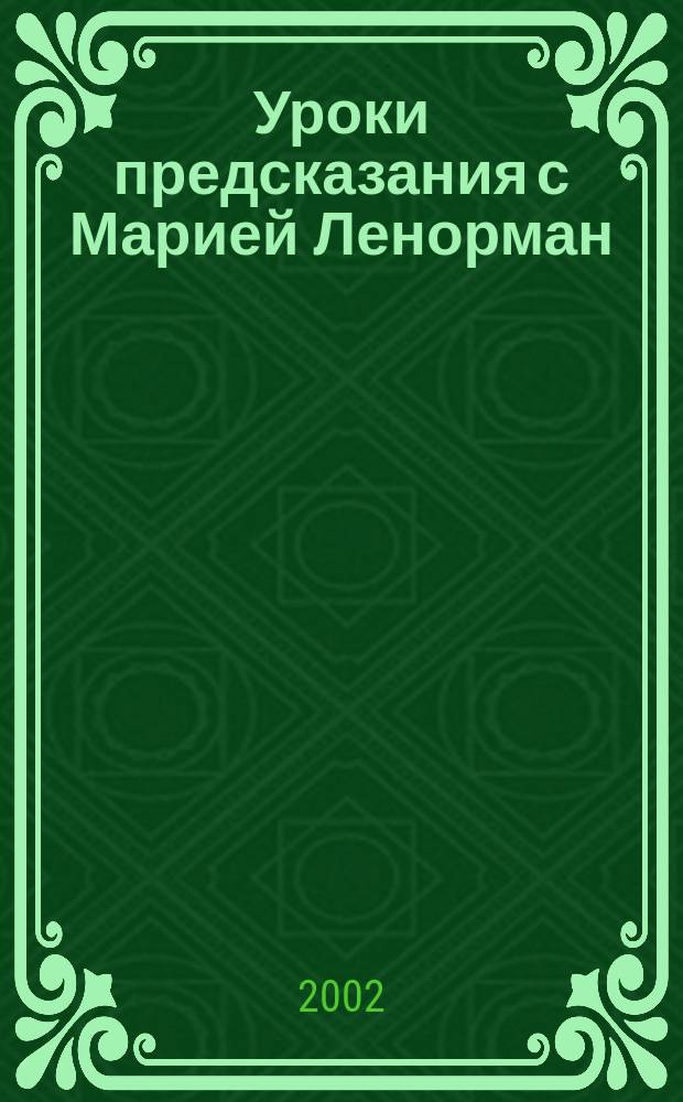 Уроки предсказания с Марией Ленорман