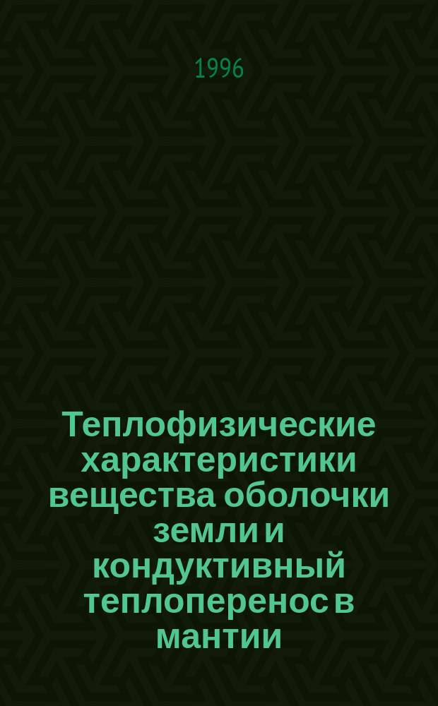 Теплофизические характеристики вещества оболочки земли и кондуктивный теплоперенос в мантии : Автореф. дис. на соиск. учен. степ. д.ф.-м.н. : Спец. 04.00.22