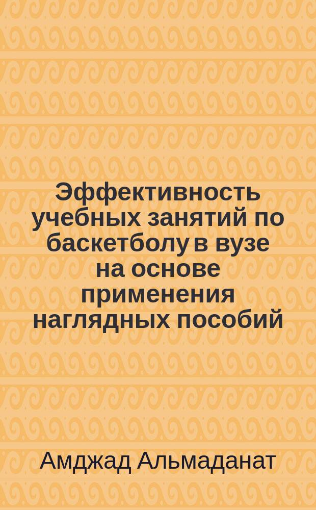 Эффективность учебных занятий по баскетболу в вузе на основе применения наглядных пособий : Автореф. дис. на соиск. учен. степ. к.п.н. : Спец. 13.00.04