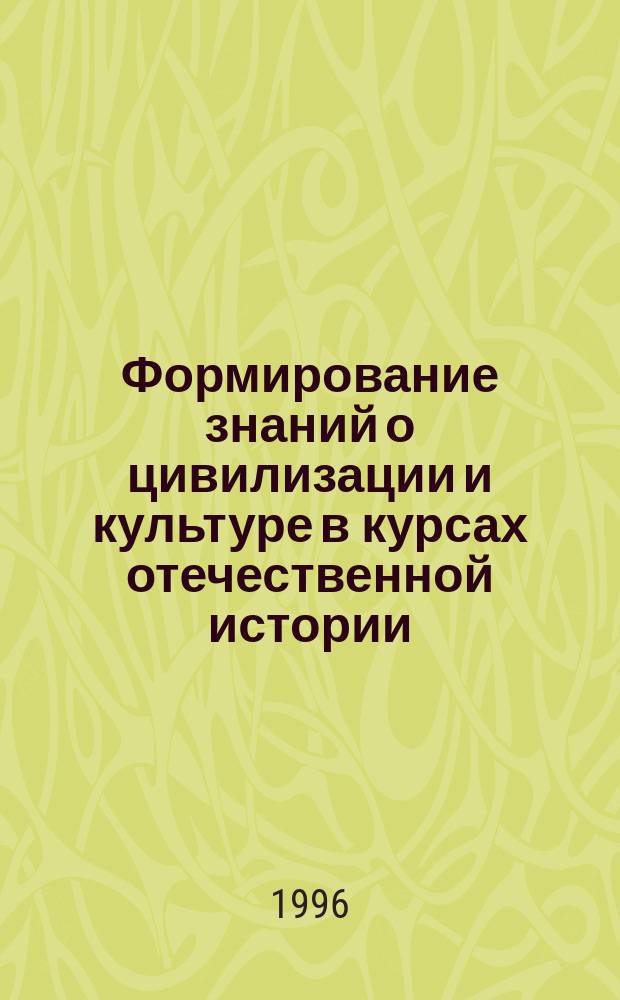 Формирование знаний о цивилизации и культуре в курсах отечественной истории (IX класс) и "основы современной цивилизации (XI класс) : Спец. 13.00.02