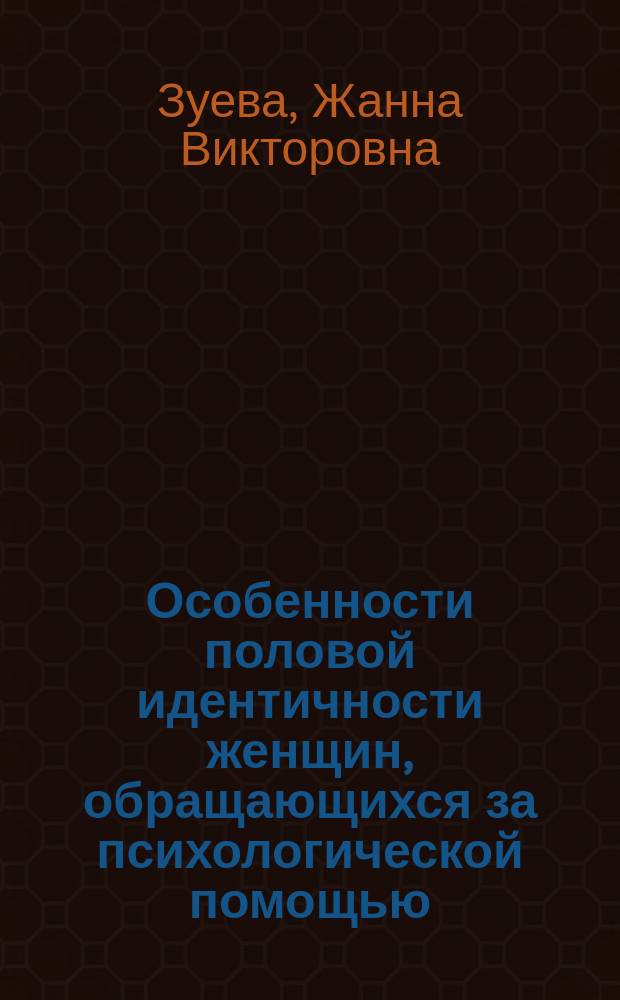 Особенности половой идентичности женщин, обращающихся за психологической помощью : Автореф. дис. на соиск. учен. степ. к.психол.н. : Спец. 19.00.11