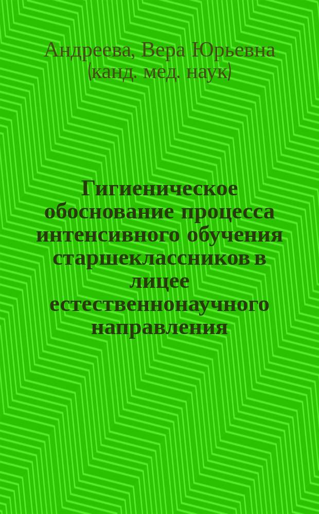 Гигиеническое обоснование процесса интенсивного обучения старшеклассников в лицее естественнонаучного направления : Автореф. дис. на соиск. учен. степ. к.м.н. : Спец. 14.00.07